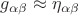 $g_{\alpha\beta}\approx \eta_{\alpha\beta}$