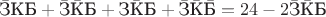 $\bar{\text{З}}\text{К}\text{Б}+\bar{\text{З}}\bar{\text{К}}\text{Б}+\text{З}\bar{\text{К}}\text{Б}+\bar{\text{З}}\bar{\text{К}}\bar{\text{Б}}=24-2\bar{\text{З}}\bar{\text{К}}\text{Б}$