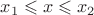 $x_1\leqslant x \leqslant x_2$