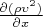 $\frac {\partial(\rho\upsilon^2)} {\partial x} $