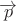 $\overrightarrow p$ $\overrightarrow p$