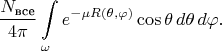 $$\frac{ N_\text{все}}{4\pi}\int\limits_{\omega}e^{-\mu R(\theta,\varphi)}\cos\theta\,d\theta\,d\varphi.$$