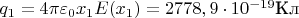 $q_1 = 4\pi\varepsilon_0x_1E(x_1) = 2778,9\cdot10^{-19} \text{Кл}$