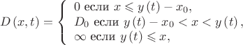 $$D\left(x,t\right)=
\left\{ \begin{array}{l}
0 \text{ если } x \leqslant y\left(t\right)-x_0,\\
D_0\text{ если } y\left(t\right)-x_0<x < y\left(t\right),\\
\infty \text{ если } y\left(t\right)\leqslant x,
\end{array} \right$$