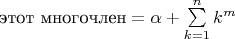 $\text{этот многочлен}=\alpha+\sum\limits_{k=1}^nk^m$