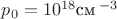$p_0 = 10^{18} \text{см}\,^{-3}$ $p_0 = 10^{18} \text{см}\,^{-3}$