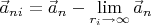 $\vec a_{ni}=\vec a_n-\mathop{\lim }\limits_{\substack{r_i\to \infty}}\vec a_n$