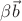 $\beta\vec b$