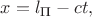 $x=l_{\text{П}}-ct,$