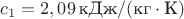 $c_1 = 2,09 \, \text{кДж} / (\text{кг} \cdot \text{K})$