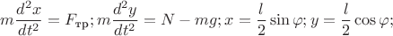 $$m \dfrac{d^{2} x}{dt^{2}}=F_{\text{тр}};m \dfrac{d^{2} y}{dt^{2}}=N-mg; x= \dfrac{l}{2} \sin{\varphi};y= \dfrac{l}{2} \cos{\varphi}; $$