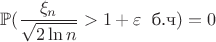 $\mathbb{P}(\dfrac{\xi_n}{\sqrt{2\ln n}}>1+\varepsilon \;\;\text{б.ч}) = 0$
