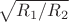 $\sqrt{R_1/R_2}$