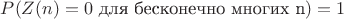 $P(Z(n) = 0 \makebox{  для бесконечно многих n}) = 1$