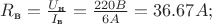 $R_\text{в}=\frac{U_\text{н}}{I_\text{в}}=\frac{220B}{6A}=36.67A;$