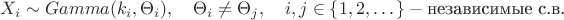 $$
X_i\sim Gamma(k_i,\Theta_i),\quad \Theta_i\neq\Theta_j,\quad i,j\in\{1,2,\dots\}  - \text{независимые с.в.}
$$