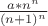 $\frac {a*n^n}{(n+1)^n}$