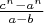 $\frac{c^n-a^n}{a-b}$