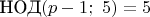$\text{НОД}(p-1;\ 5)=5$