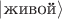 $|\text{живой}\rangle$