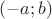 $(-a; b)$