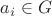 $a_i \in G$