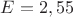 $E=2,55 $