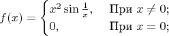 $$
f(x)=\begin{cases}
x^2 \sin \frac{1}{x},&\text{ При $x\not=0$;}\\
0,&\text{ При $x=0$;}\\
\end{cases}
$$