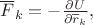 $\overline F_k=-\frac{\partial U}{\partial \overline r_k},$