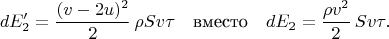 $$
dE_2'=\frac{(v-2u)^2}{2}\,\rho Sv\tau\quad\mbox{вместо}\quad
dE_2=\frac{\rho v^2}{2}\,Sv\tau.
$$