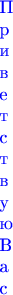 \def\ZZZ#1#2.{\hbox{#1 }\ifx#2\null\else\ZZZ #2.\fi}
\color{blue}\ZZZ Приветствую Вас.