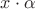 $x\cdot\alpha$ $x\cdot\alpha$
