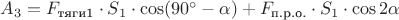 $A_3 = F_{\text{тяги1}} \cdot S_1 \cdot \cos (90^{\circ} - \alpha) + F_{\text{п.р.о.}} \cdot S_1 \cdot \cos 2\alpha$