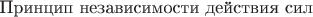 $\text{Принцип независимости действия сил}$