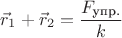 $\vec r_1+\vec r_2=\dfrac{F_\text{упр.}}{k}$