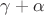 $\gamma + \alpha $