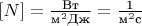 $[N] = \frac{\text{Вт}}{\text{м}^2\text{Дж}} = \frac{\text{1}}{\text{м}^2\text{с}}$