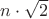 $n \cdot \sqrt{2}$
