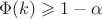 $\Phi(k)\geqslant 1-\alpha$