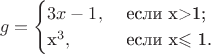 $$g=\begin{cases}
3x-1,&\text{ если x>1;}\\
$x^3 ,&\text{ если x$\leqslant$ 1.}
\end{cases}$$