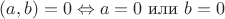 $НОК(a,b) = 0 \Leftrightarrow a = 0$ или $b = 0$