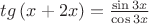 $\[
tg\left( {x + 2x} \right) = \frac{{\sin 3x}}
{{\cos 3x}}
\]$