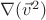 $\nabla(\vec v^2)$