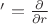$'=\frac{\partial}{\partial r}$