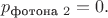 $p_{\text{фотона }2}=0.$