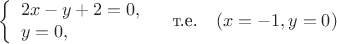 $$\left\{
\begin{array}{l}
2x-y+2=0,\\
y=0,
\end{array}\right.\quad\mbox{т.е.}\quad (x=-1,y=0)$$