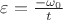 $\varepsilon =\frac {-\omega_0} {t}$ $\varepsilon =\frac {-\omega_0} {t}$