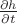 $\frac{\partial h}{\partial t}$