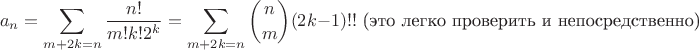$$a_n=\sum_{m+2k=n}\frac{n!}{m!k!2^k}=\sum_{m+2k=n}\binom nm(2k-1)!!\text{ (это легко проверить и непосредственно)}$$