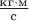 $\frac{\text{кг}\cdot\text м}{\text с}$